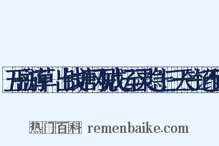 五岳游草·出钱塘门观戒坛至灵隐上三天竺记组词是什么意思的图片